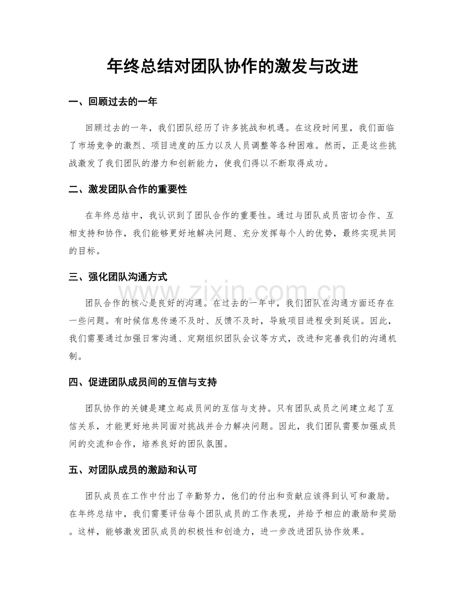 年终总结对团队协作的激发与改进.docx_第1页