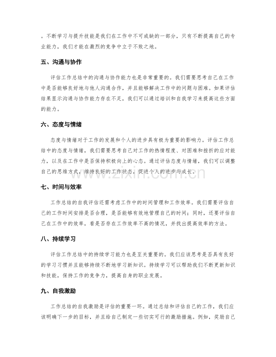 工作总结的自我评估和自我激励.docx_第2页