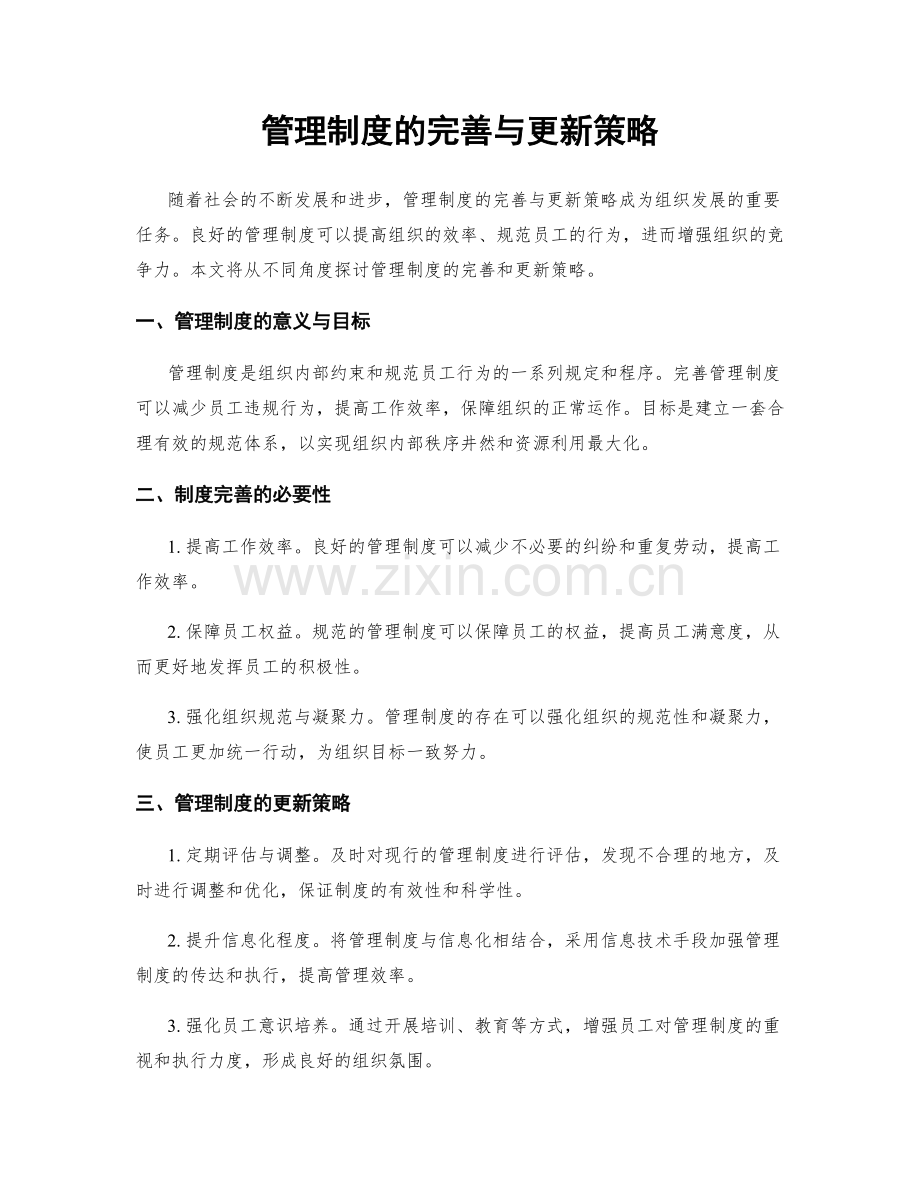 管理制度的完善与更新策略.docx_第1页