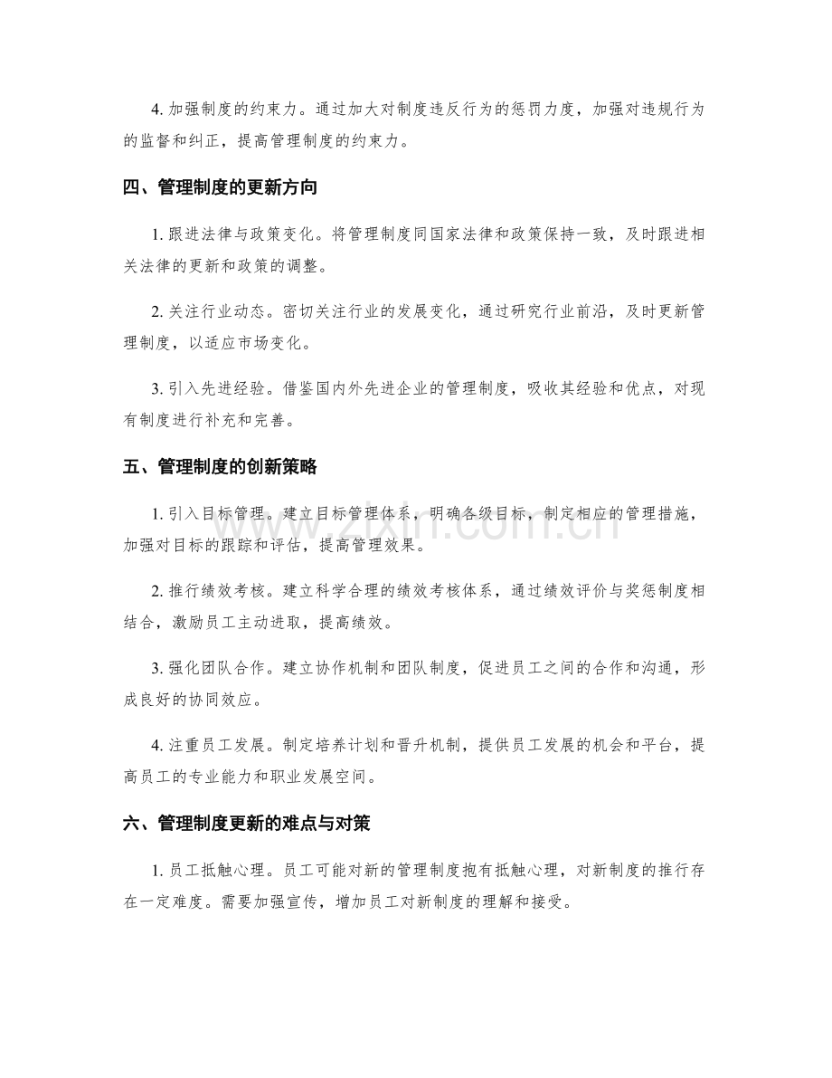 管理制度的完善与更新策略.docx_第2页