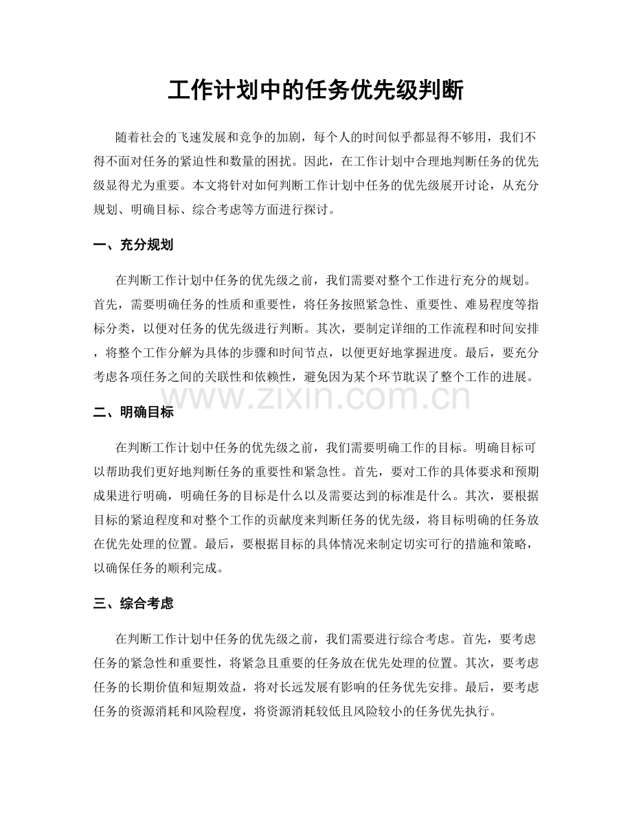 工作计划中的任务优先级判断.docx_第1页