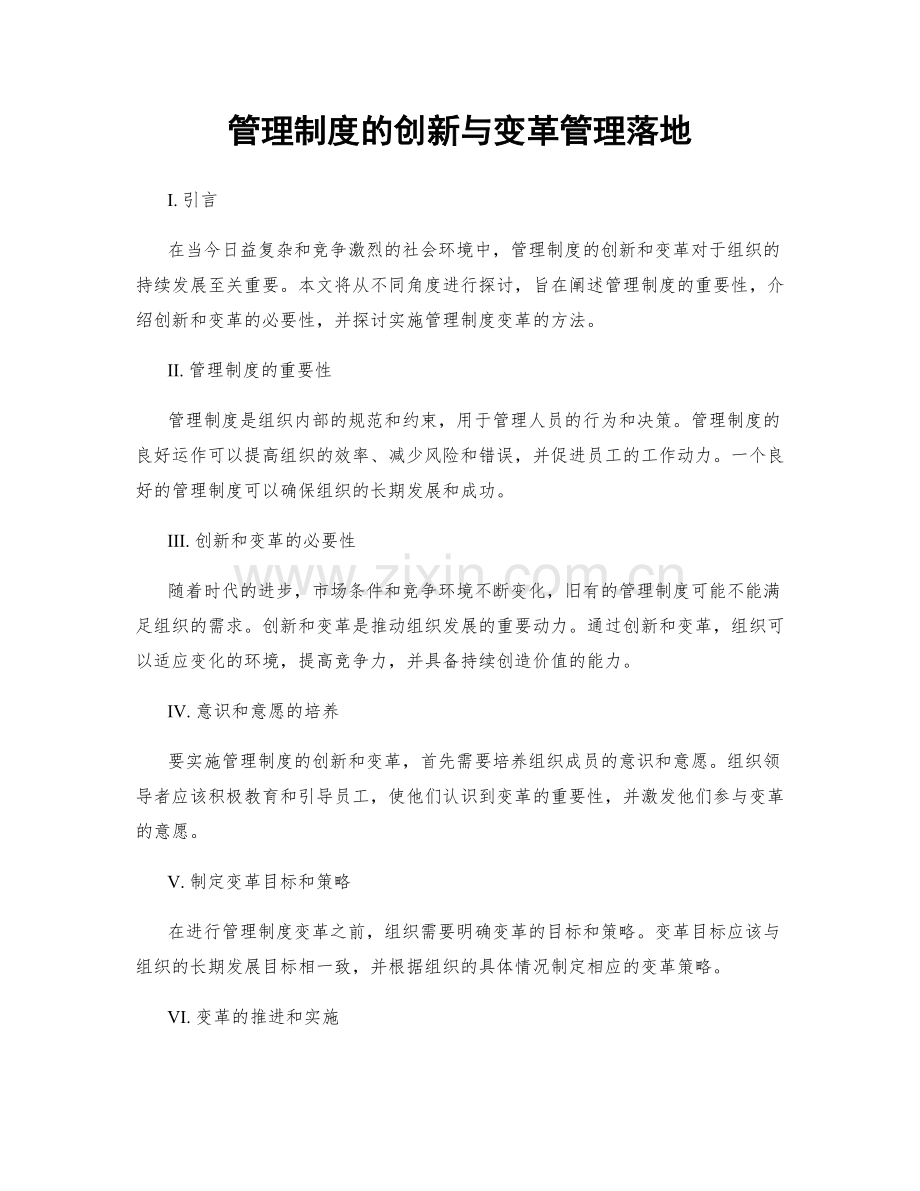 管理制度的创新与变革管理落地.docx_第1页