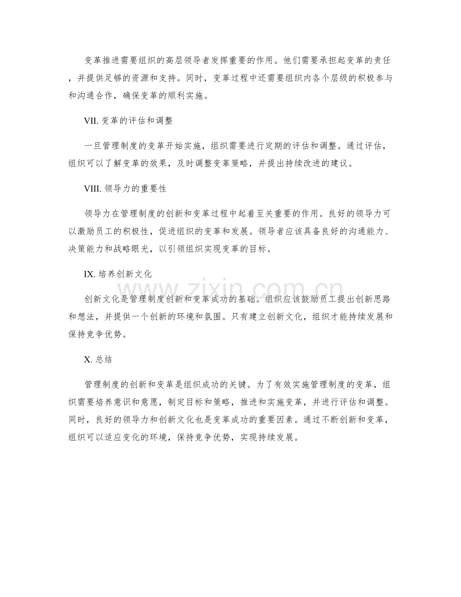 管理制度的创新与变革管理落地.docx_第2页