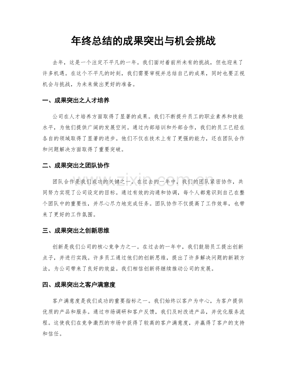 年终总结的成果突出与机会挑战.docx_第1页