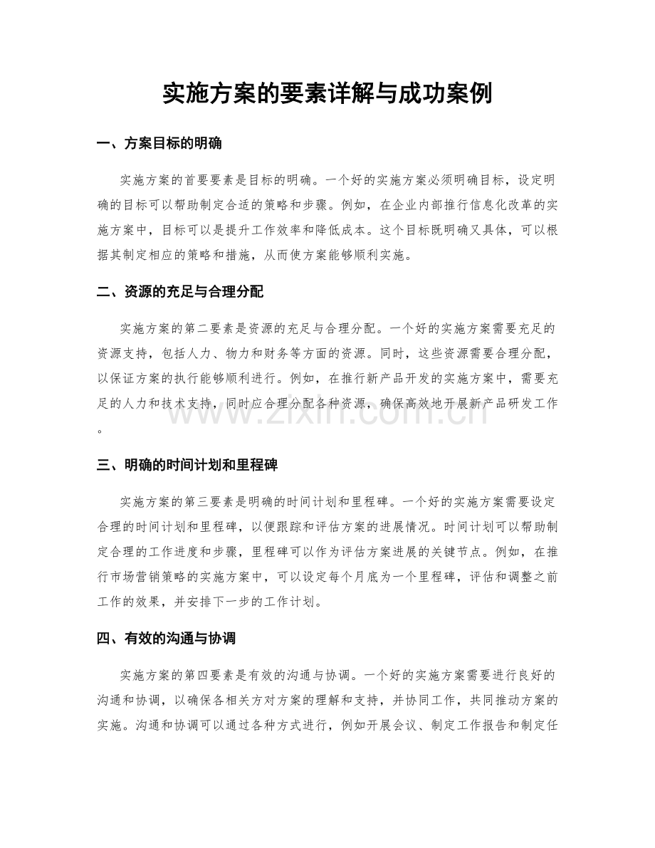 实施方案的要素详解与成功案例.docx_第1页