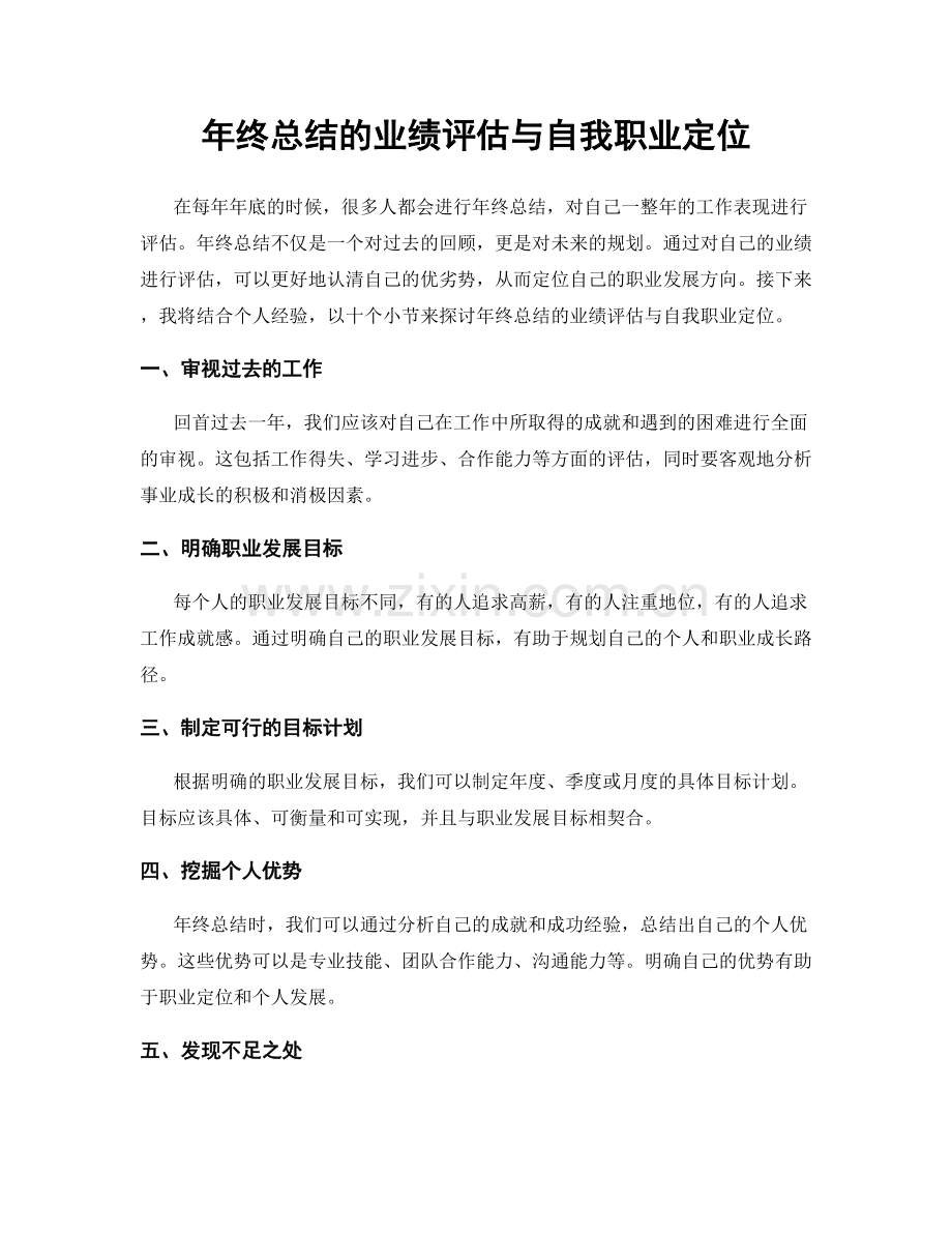 年终总结的业绩评估与自我职业定位.docx_第1页