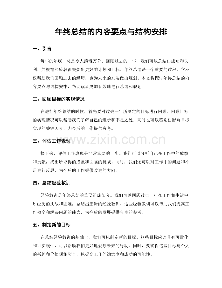 年终总结的内容要点与结构安排.docx_第1页