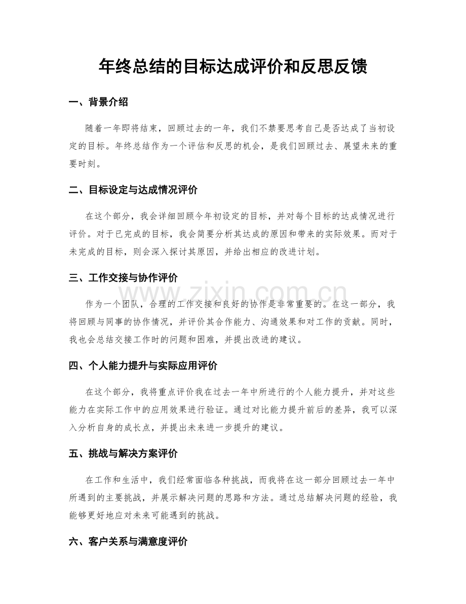 年终总结的目标达成评价和反思反馈.docx_第1页