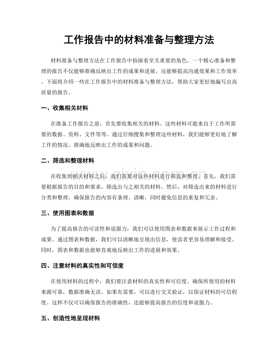 工作报告中的材料准备与整理方法.docx_第1页