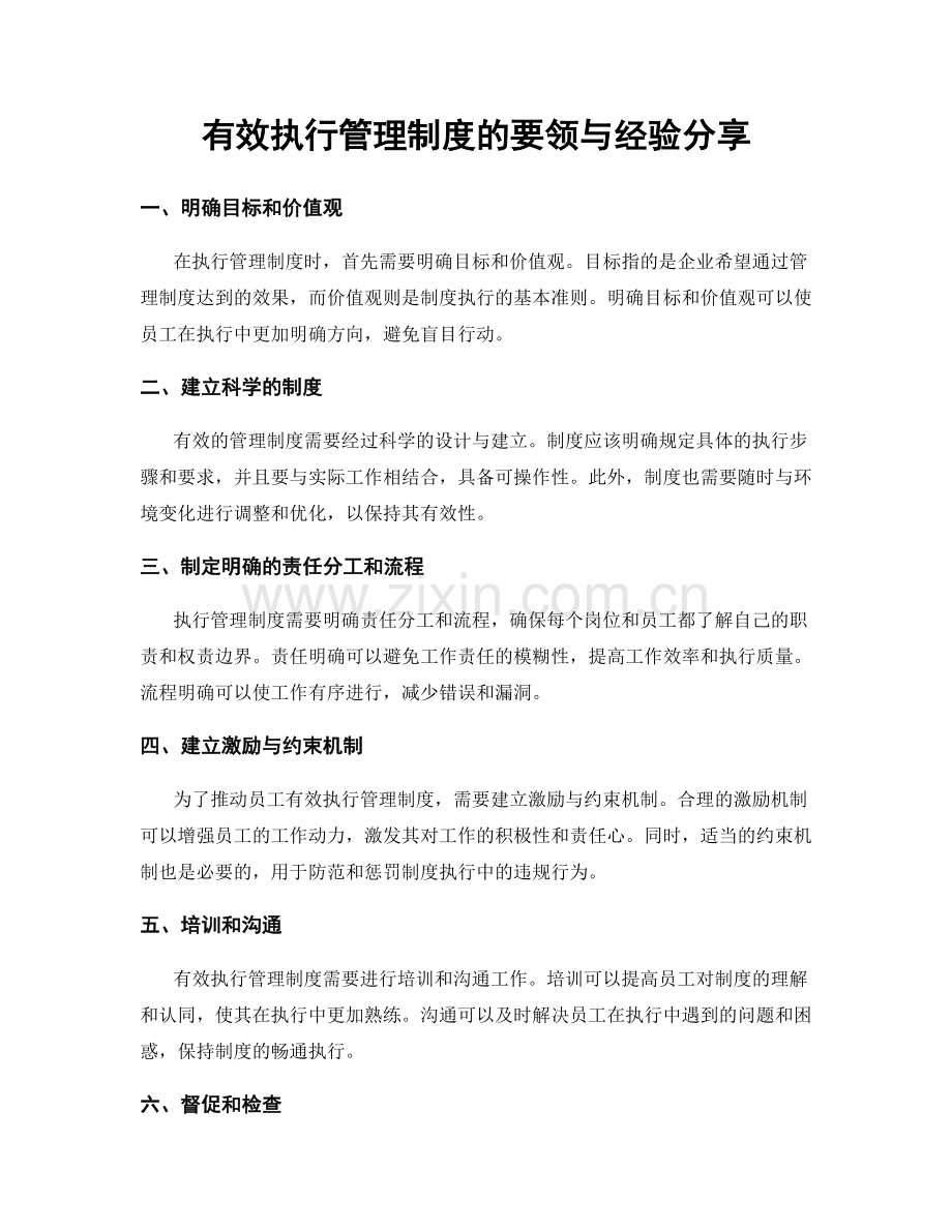 有效执行管理制度的要领与经验分享.docx_第1页