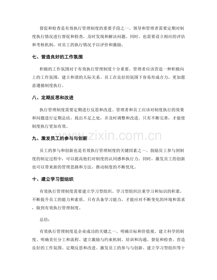 有效执行管理制度的要领与经验分享.docx_第2页