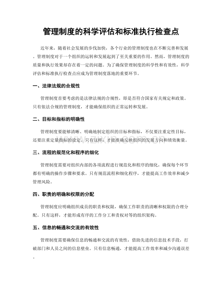 管理制度的科学评估和标准执行检查点.docx_第1页