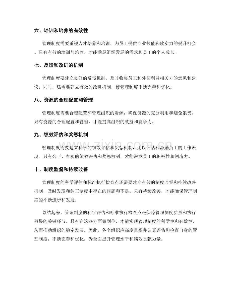 管理制度的科学评估和标准执行检查点.docx_第2页