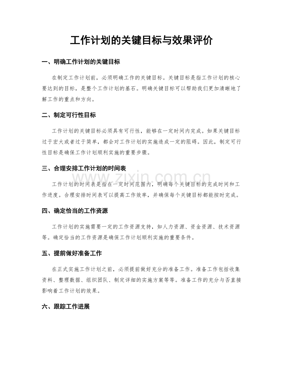 工作计划的关键目标与效果评价.docx_第1页