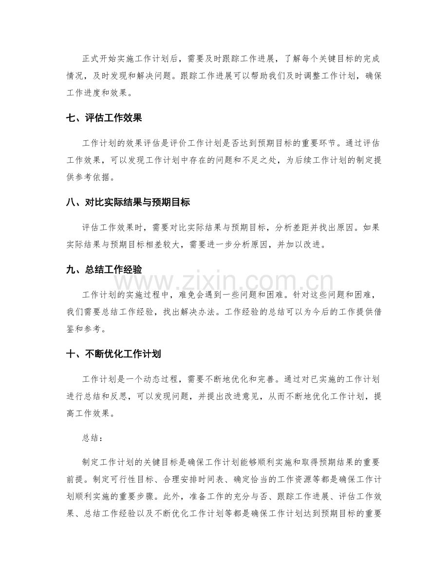 工作计划的关键目标与效果评价.docx_第2页