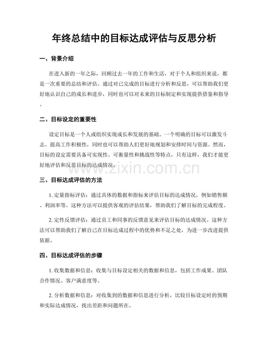 年终总结中的目标达成评估与反思分析.docx_第1页