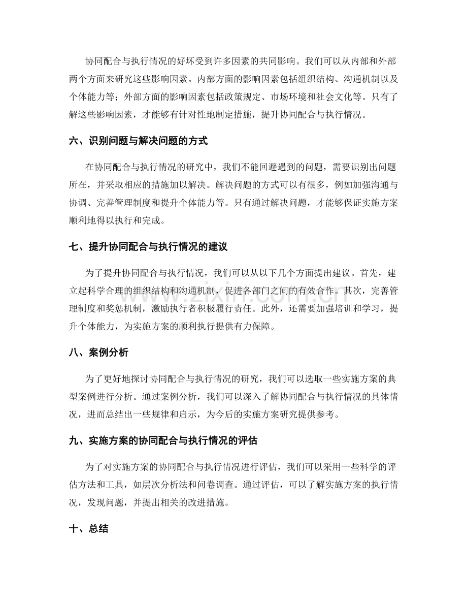 实施方案的协同配合与执行情况措施研究.docx_第2页