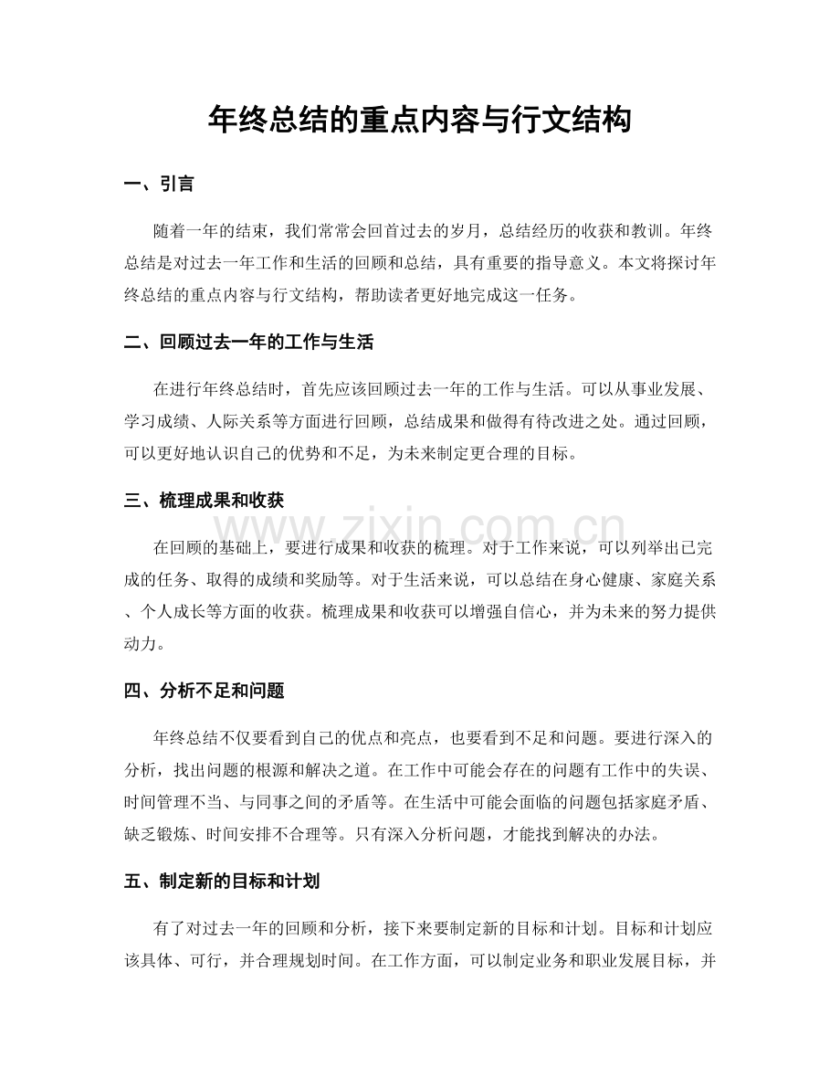 年终总结的重点内容与行文结构.docx_第1页