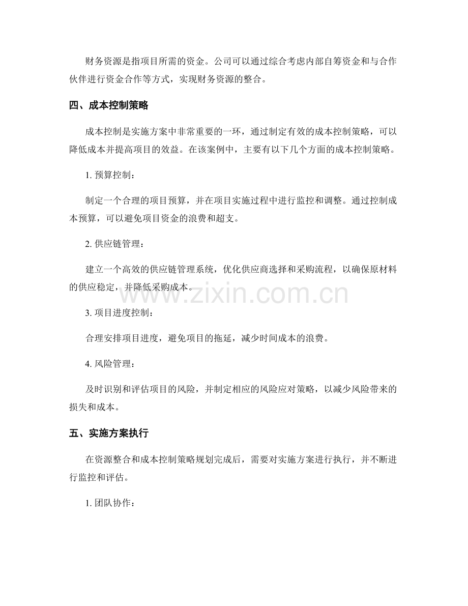 实施方案的资源整合与成本控制策略规划案例分析.docx_第2页