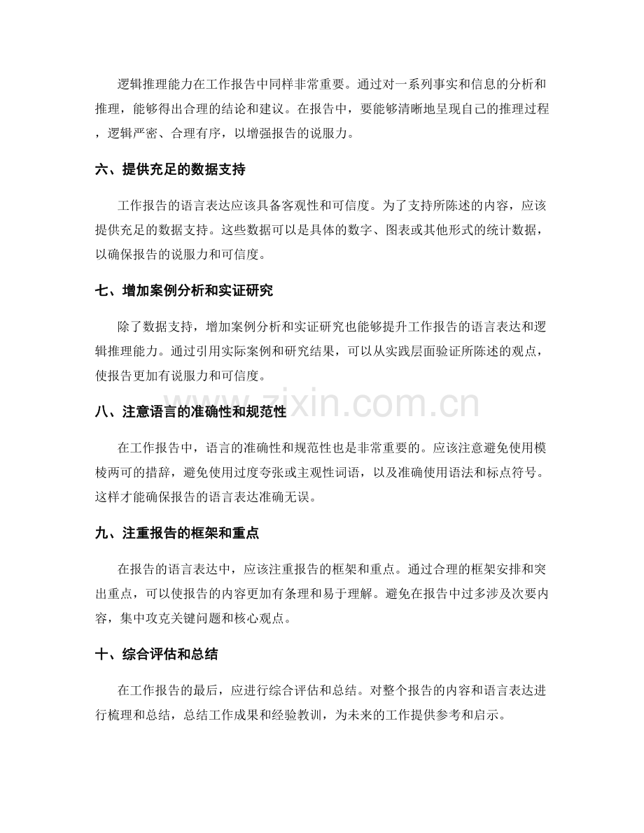 工作报告的语言表达与逻辑推理能力.docx_第2页