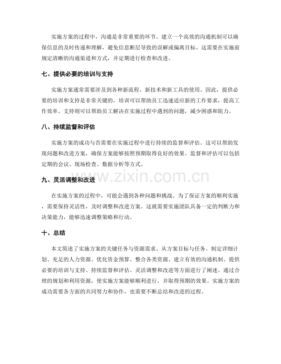 实施方案的关键任务与资源需求.docx_第2页