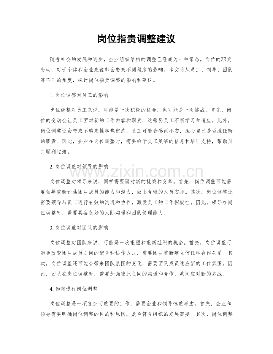 岗位职责调整建议.docx_第1页