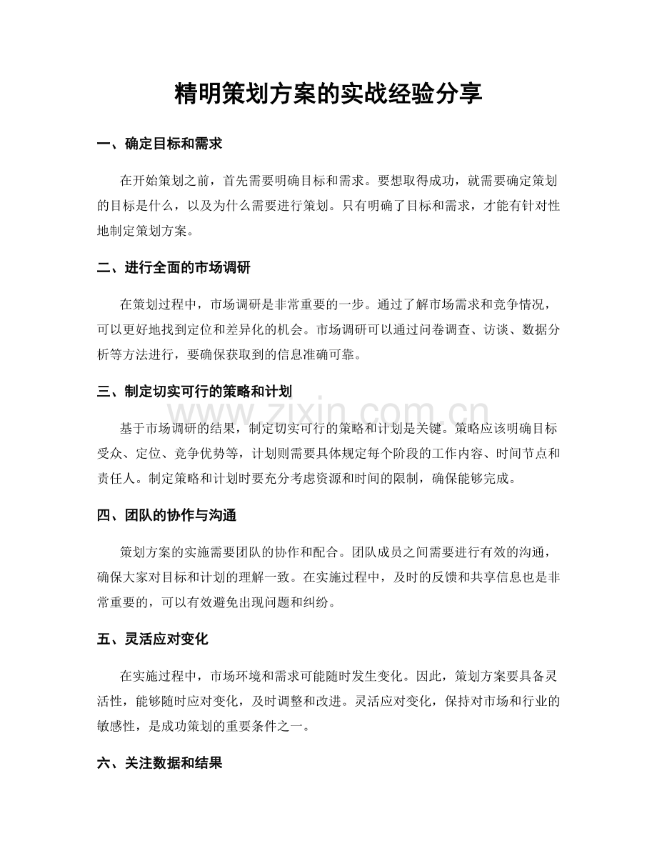 精明策划方案的实战经验分享.docx_第1页