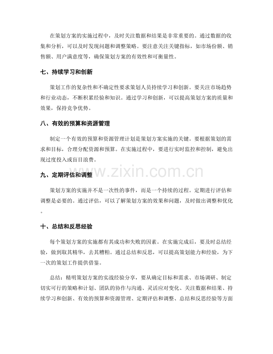 精明策划方案的实战经验分享.docx_第2页