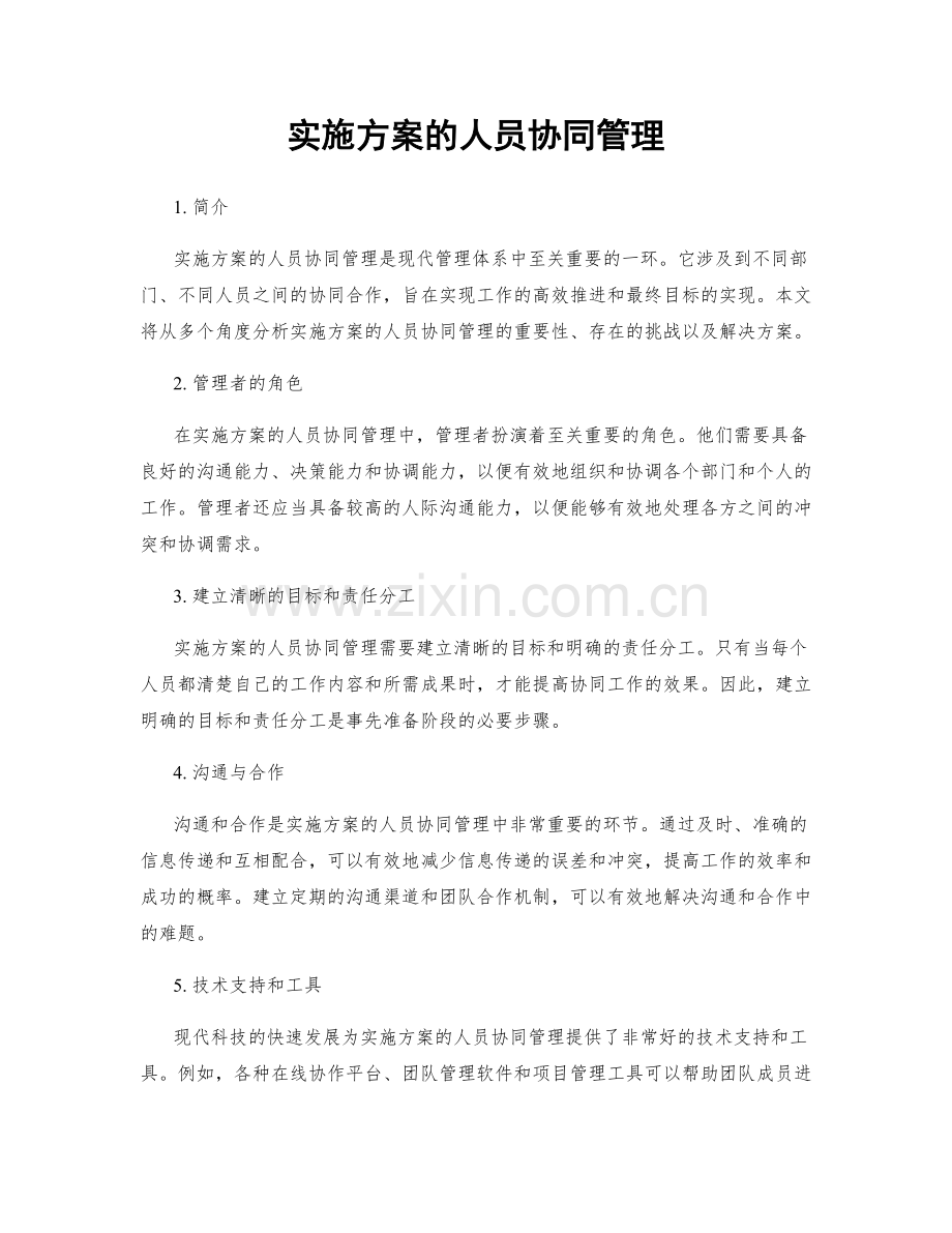 实施方案的人员协同管理.docx_第1页