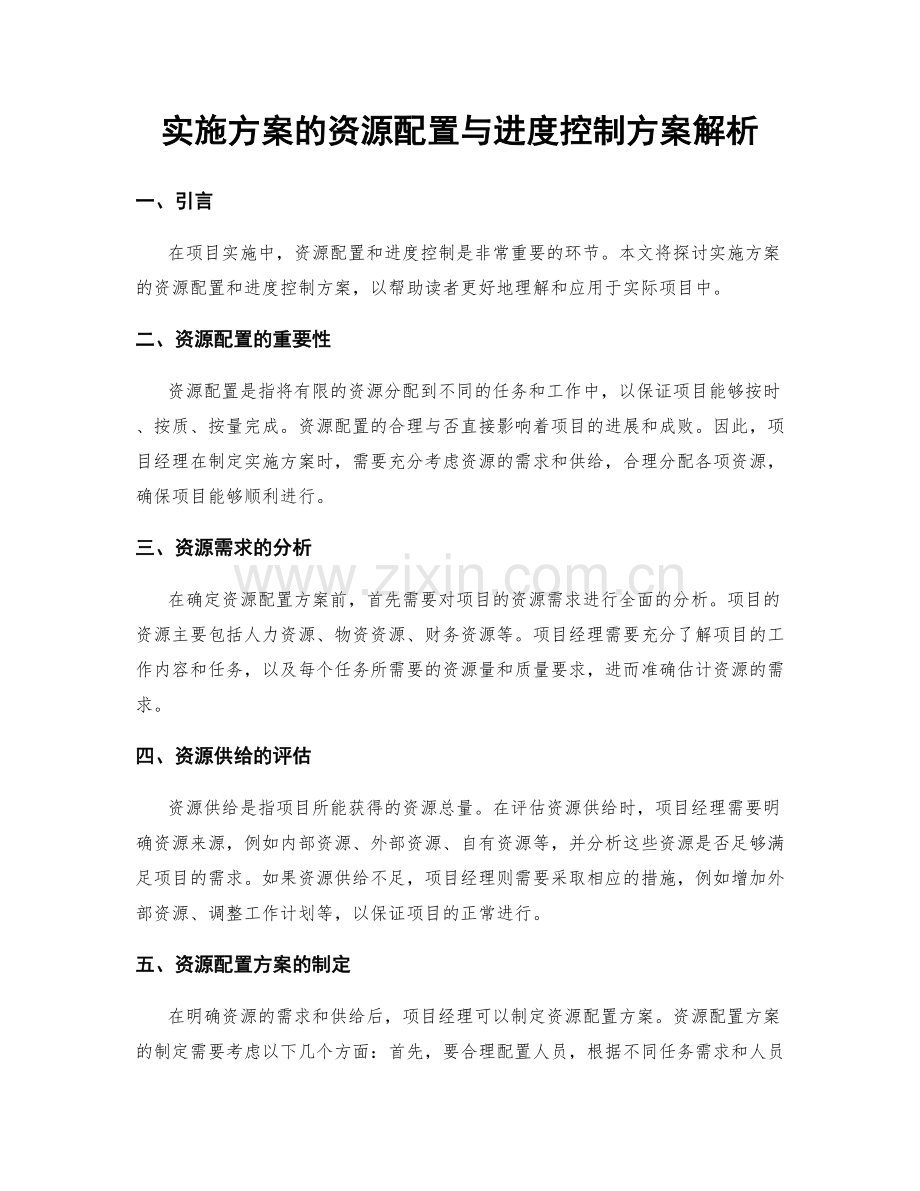 实施方案的资源配置与进度控制方案解析.docx_第1页