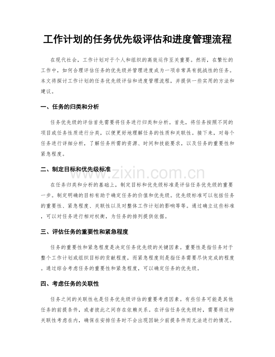 工作计划的任务优先级评估和进度管理流程.docx_第1页