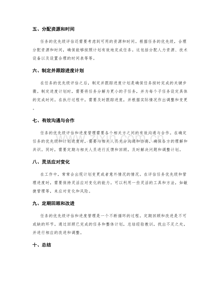 工作计划的任务优先级评估和进度管理流程.docx_第2页