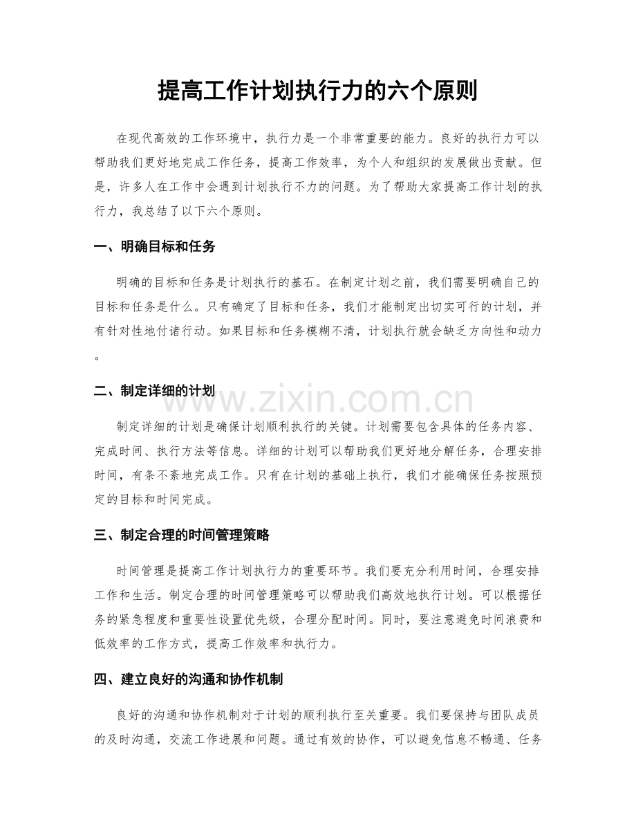 提高工作计划执行力的六个原则.docx_第1页