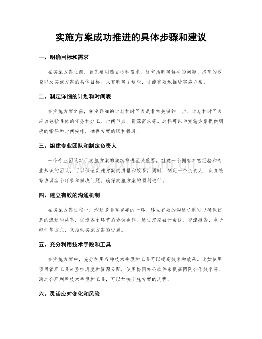 实施方案成功推进的具体步骤和建议.docx_第1页