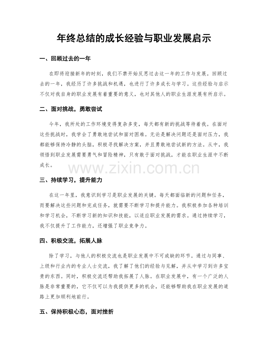 年终总结的成长经验与职业发展启示.docx_第1页