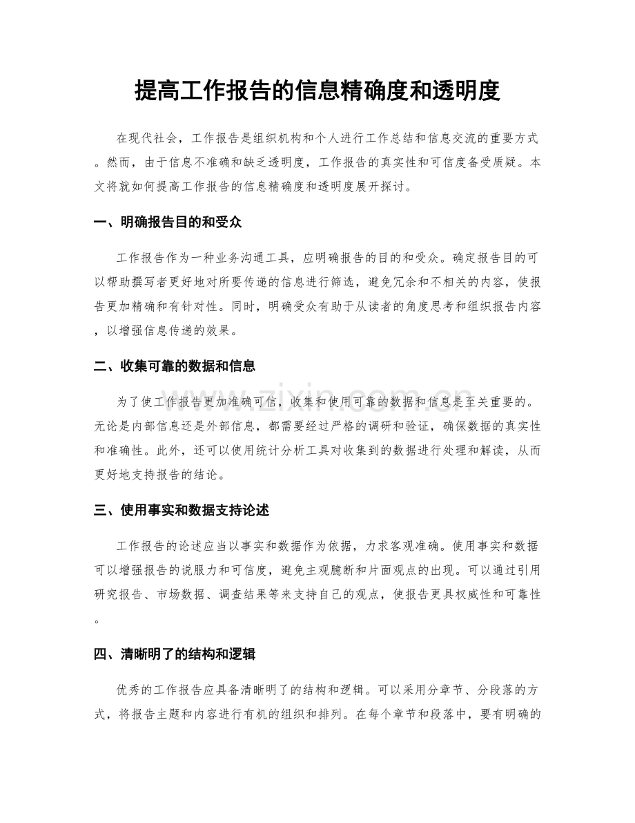 提高工作报告的信息精确度和透明度.docx_第1页