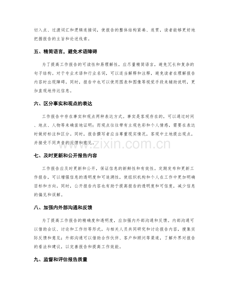 提高工作报告的信息精确度和透明度.docx_第2页