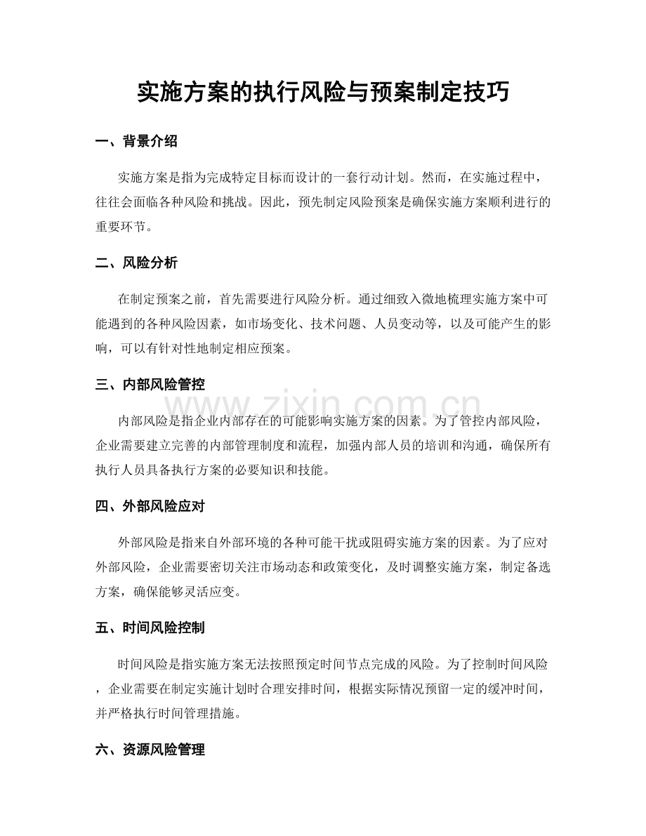 实施方案的执行风险与预案制定技巧.docx_第1页