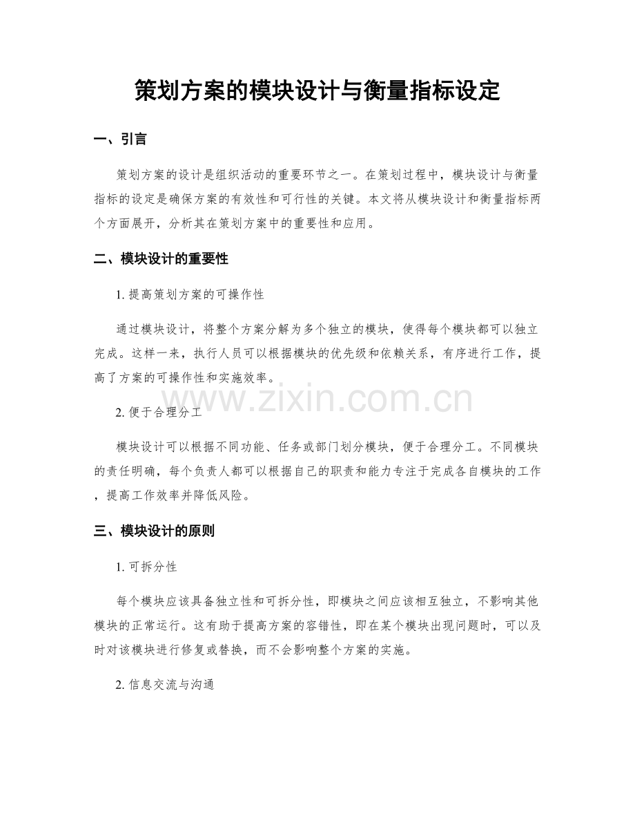 策划方案的模块设计与衡量指标设定.docx_第1页