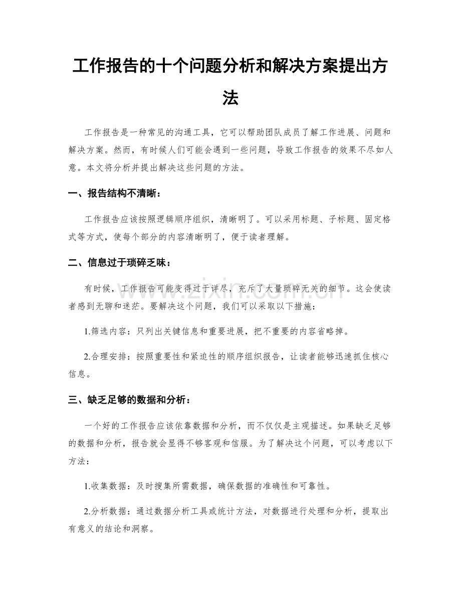 工作报告的十个问题分析和解决方案提出方法.docx_第1页