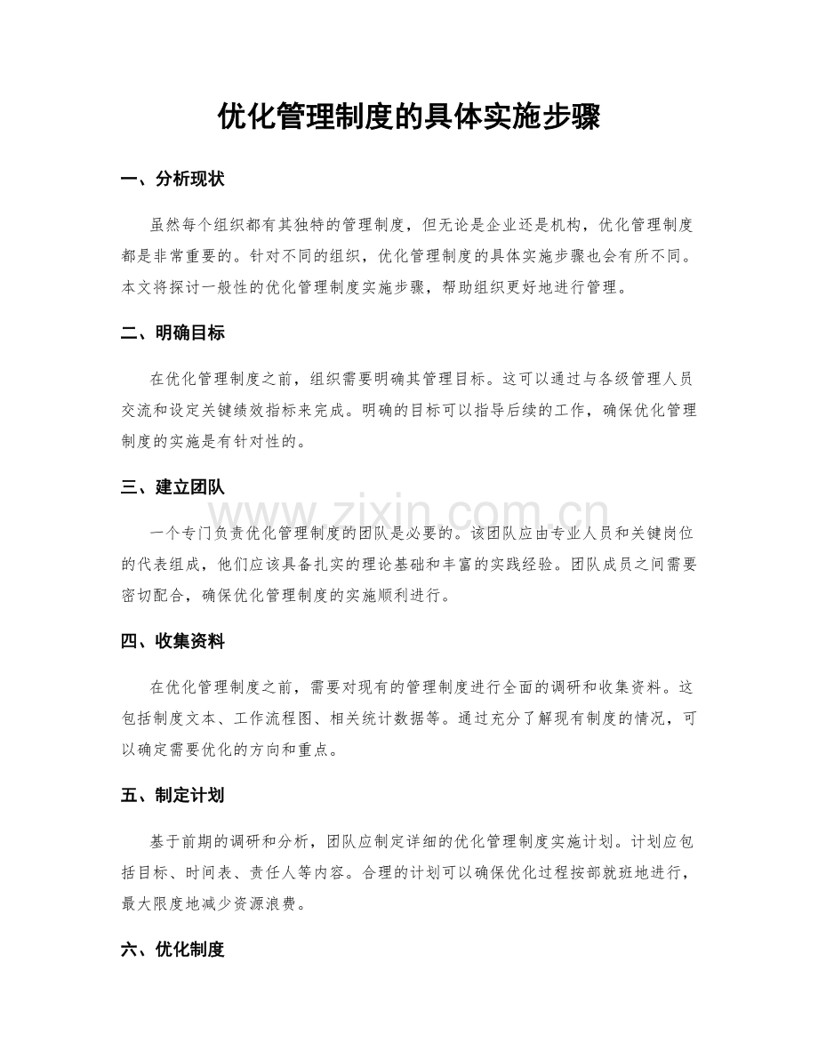 优化管理制度的具体实施步骤.docx_第1页