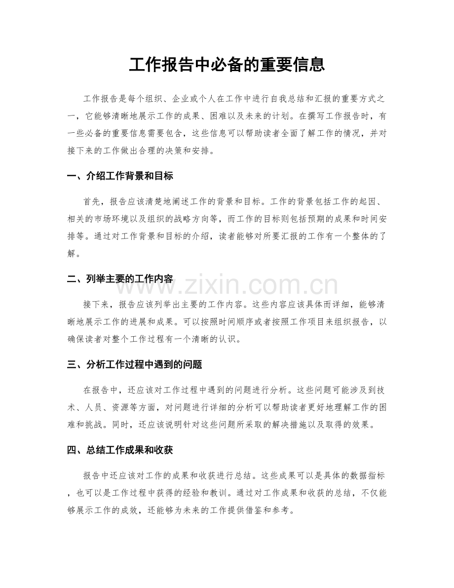 工作报告中必备的重要信息.docx_第1页