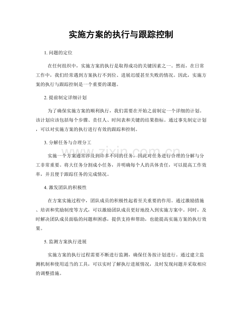 实施方案的执行与跟踪控制.docx_第1页