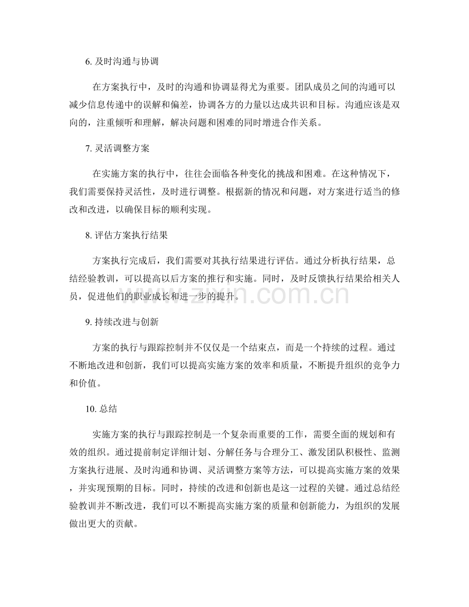 实施方案的执行与跟踪控制.docx_第2页