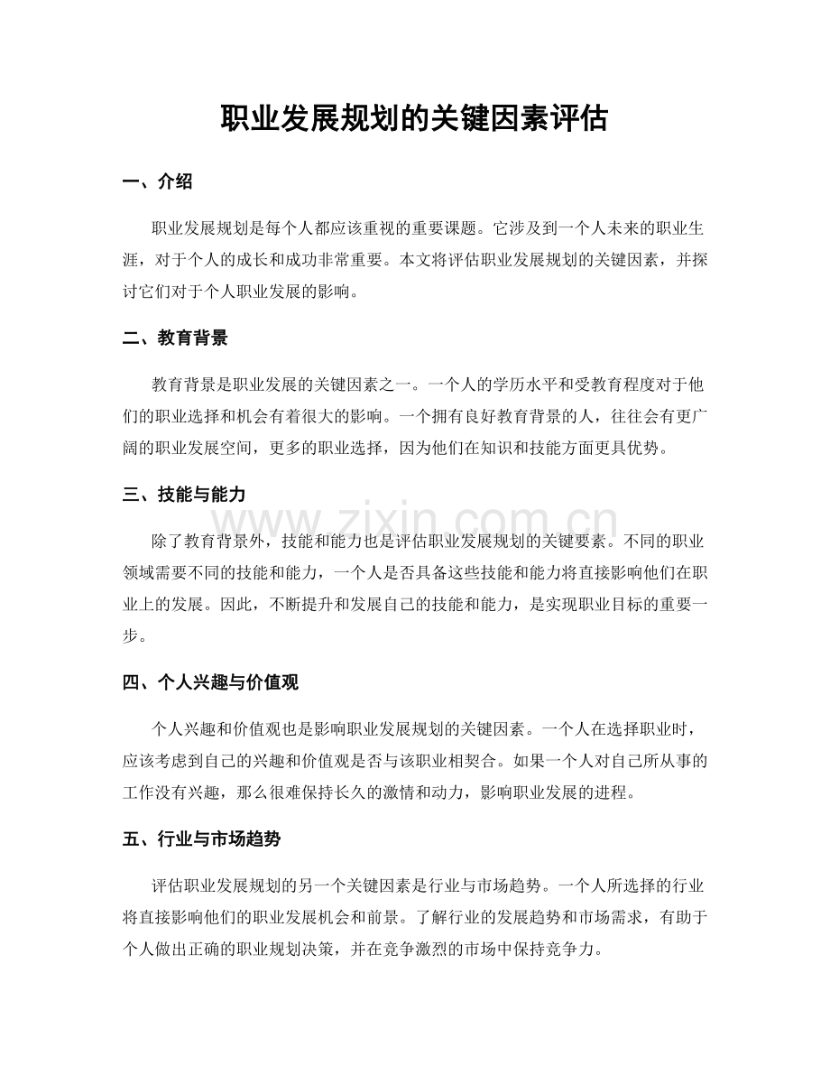 职业发展规划的关键因素评估.docx_第1页