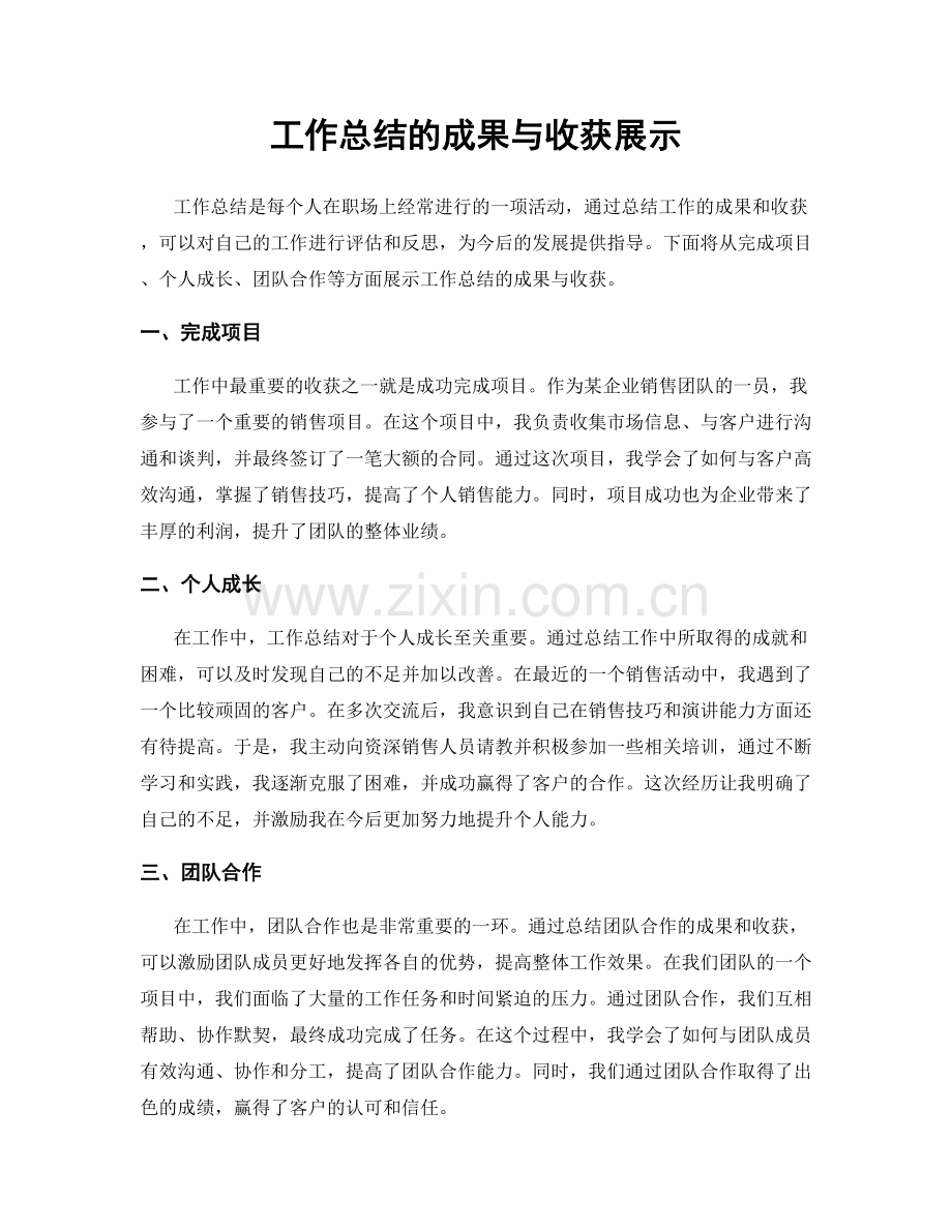 工作总结的成果与收获展示.docx_第1页