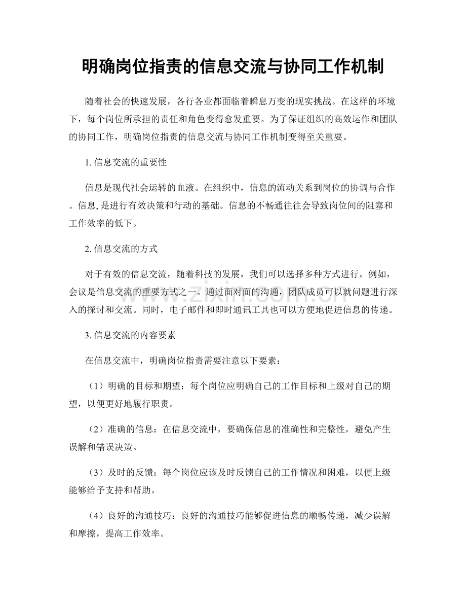 明确岗位职责的信息交流与协同工作机制.docx_第1页