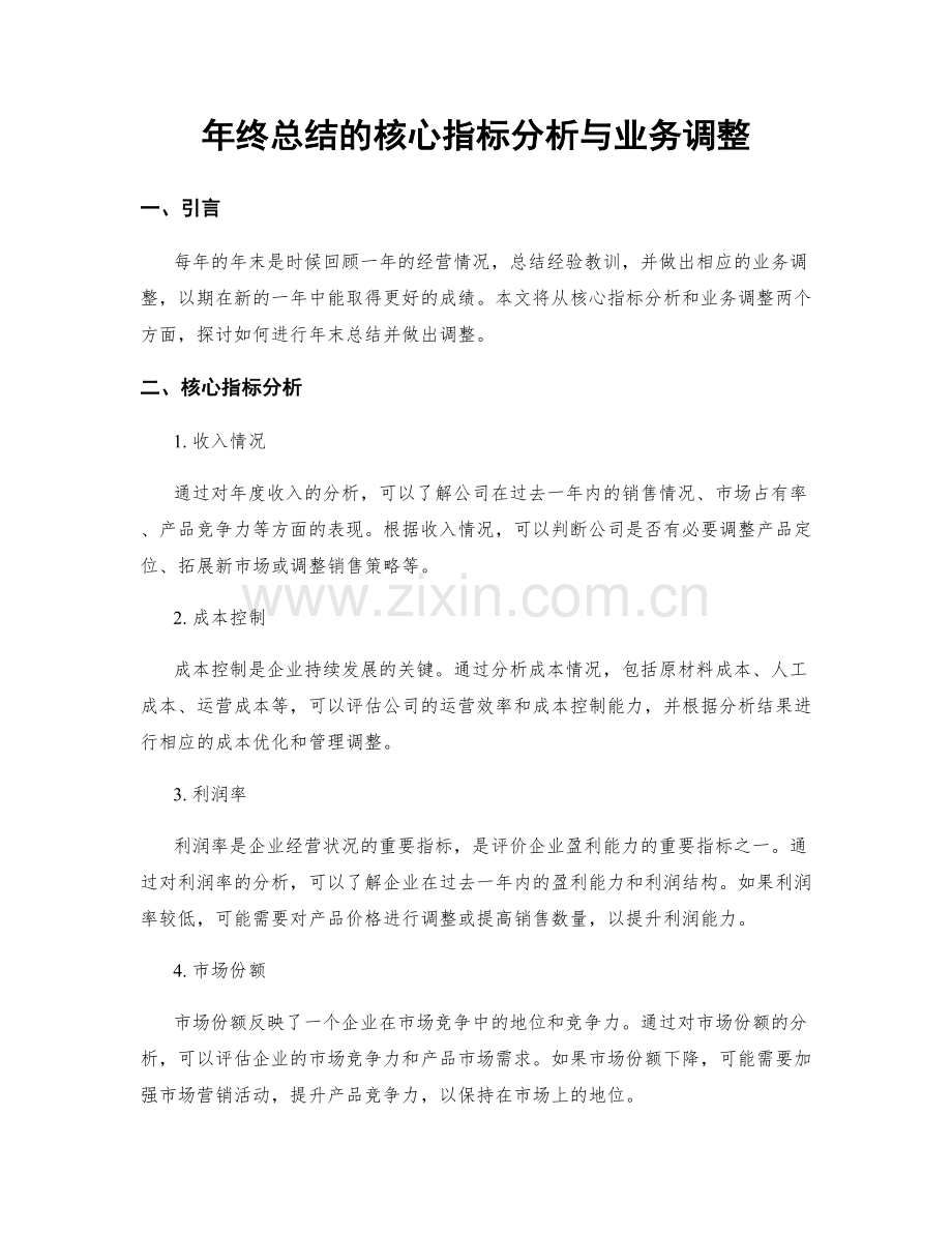 年终总结的核心指标分析与业务调整.docx_第1页