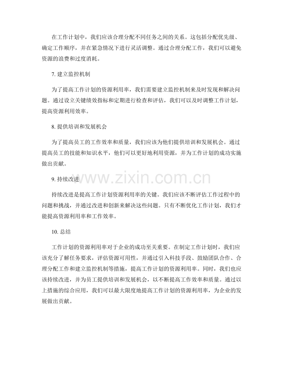 工作计划的资源利用率.docx_第2页