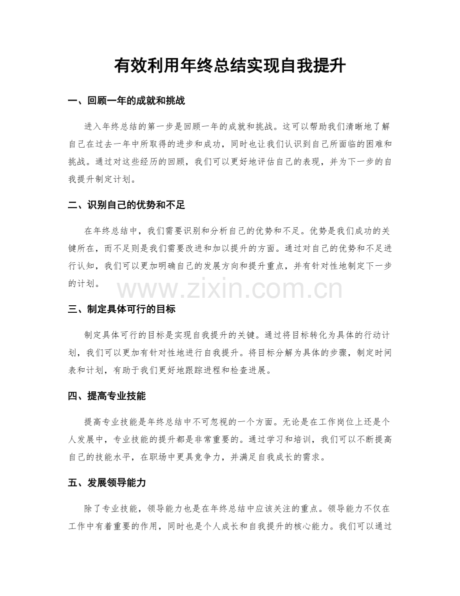 有效利用年终总结实现自我提升.docx_第1页